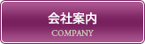 会社案内