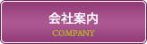 会社案内