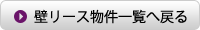 壁リース物件一覧へ戻る