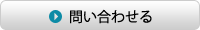 問い合わせる