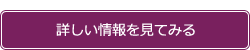 詳しく見る